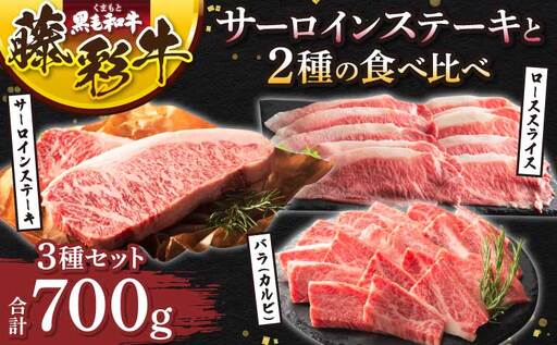 くまもと黒毛和牛「藤彩牛」サーロインステーキと2種の食べ比べ 計700g (サーロインステーキ、バラ(カルビ)各200g、ローススライス300g)