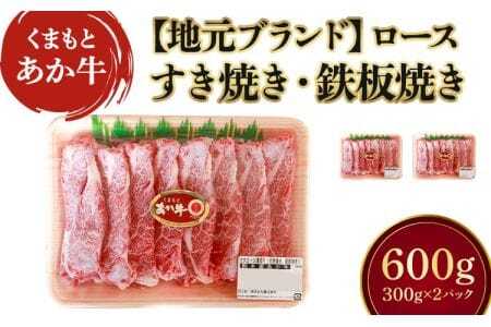 [GI認証] くまもと あか牛 ロース スライス 600g あか牛ローススライス 熊本県産あか牛ローススライス くまもとあか牛 GIあか牛