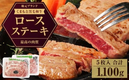くまもと黒毛和牛 ロース ステーキ 計1.1kg(220g×5枚)国産 和牛 牛肉