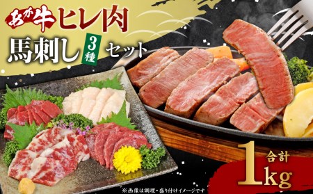 あか牛ヒレ肉800g(6枚前後)・馬刺し200g(赤身100g、霜降り50g、たてがみ50g)セット[合計1kg]