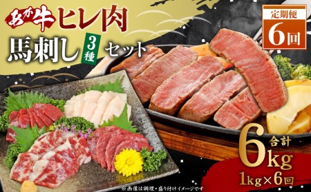 牛肉 馬刺し セット [6ヶ月定期便] 計6kg [あか牛 ヒレ肉 800g (6枚前後) 馬刺し 200g (赤身100g霜降り50gたてがみ50g) ]×6回 食べ比べセット くまもとあか牛 馬刺しセット