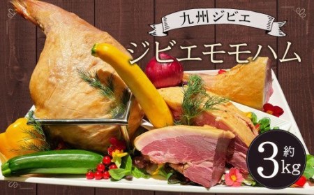 ジビエ ハム 3kg 1本 猪肉 ハム おつまみ 冷凍 国産 九州 ジビエ モモ ハム 1本(約3kg)熊本県宇城市産 猪肉 イノシシ肉