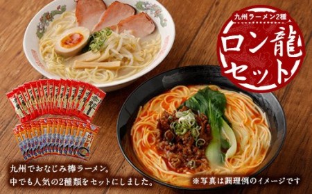 ロン龍セット ラーメン2種 各15本 合計30人前 とんこつ ピリ辛味噌