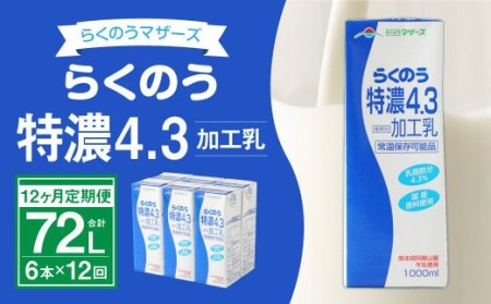 [12ヶ月定期便]らくのう特濃4.3 計72L 1ケース(1000ml×6本)×12回 ミルク 牛乳 加工乳