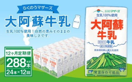 牛乳 常温保存 [12ヶ月定期便]大阿蘇牛乳 計288本 1ケース(250ml×24本)×12回 生乳100% ミルク 成分無調整牛乳 常温 定期便 らくのうマザーズ 大阿蘇牛乳