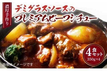 濃厚 手作り デミグラスソース の プレミアム ビーフシチュー 4食セット 計1.4kg(1食350g×4個) 国産ビーフシチュー デミグラスビーフシチュー プレミアムビーフシチュー 逸品ビーフシチュー