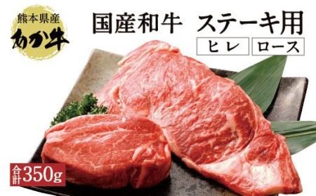 国産 和牛 ステーキ用 あか牛 計350g(ヒレ肉150g ロース肉200g)牛肉