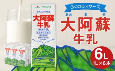 大阿蘇 牛乳 1L×6本 計6L 紙パック ミルク 成分無調整牛乳 生乳