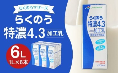 牛乳 らくのう特濃4.3 1L×6本 計6L 紙パック ミルク 牛乳 加工乳