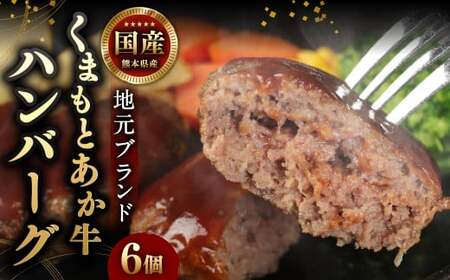 ハンバーグ ギフト 計840g (140g×6個) 冷凍 地元ブランド あか牛 赤牛 和牛 牛肉 牛 惣菜 おかず 手作り 熊本県産 九州産 国産 冷凍 地元ブランド くまもとあか牛 ハンバーグ 計840g(140g×6個)国産 和牛