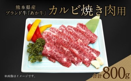 熊本県産 あか牛 カルビ 焼き肉用 800g(400g×2パック)牛肉 BBQ