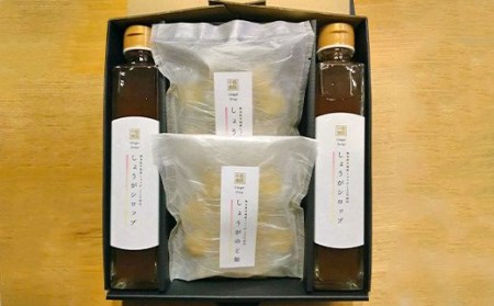 しょうが のど飴(80g×2袋)しょうがシロップ(200ml×2本)セット