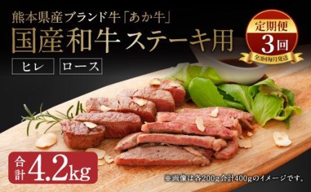 [定期便3か月]熊本県産 ステーキ用 あか牛 ヒレ600g ロース800g [合計4.2kg]