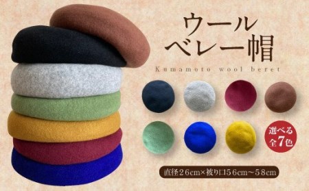 熊本県産 ウール ベレー帽 エンジ フリーサイズ(直径26cm)帽子