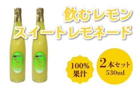 飲むレモン スイートレモネード 100% ジュース 530ml×2本 レモンジュース 国産レモンジュース 熊本県産レモンジュース 宇城市産レモンジュース