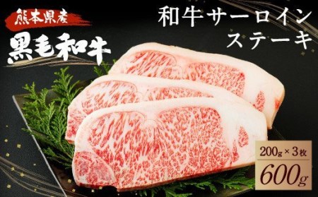 ステーキ 牛肉 600g (200g×3) ビーフ サーロイン BBQ アウトドア おかず 肉 キャンプ 和牛 サーロイン ステーキ 600g(200g×3枚)黒毛和牛 牛肉