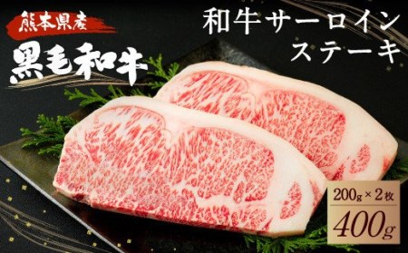 牛肉 ステーキ サーロインステーキ 400g (200g×2枚) 九州産 国産 熊本県産 和牛 サーロイン ステーキ 400g(200g×2枚)黒毛和牛 牛肉