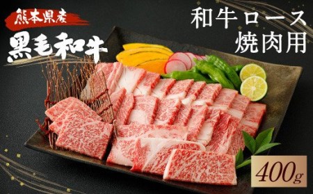 和牛 ロース 焼肉用 400g 黒毛和牛 牛肉 焼き肉