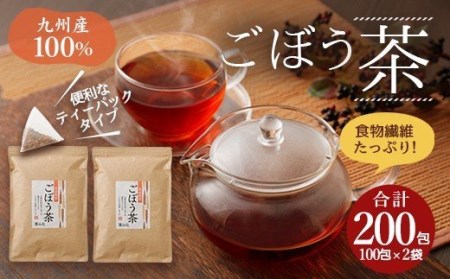 ごぼう茶 200包(100包×2袋) ティーバッグ 国産 お茶 ノンカフェイン ポリフェノール サポニン 九州産ごぼう茶 100包×2袋