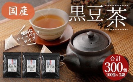 黒豆茶 300包(100包×3袋) 国産 ティーバッグ 粉末 ノンカフェイン 健康茶 美容茶 国産黒豆茶 100包×3袋