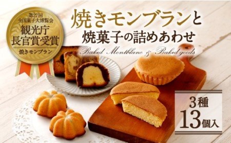 焼き モンブラン 焼菓子 詰合せ 3種 合計13個入り