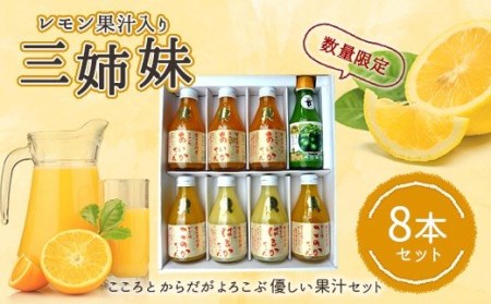 レモン果汁入り三姉妹180ml 8本セット (みかんジュース)