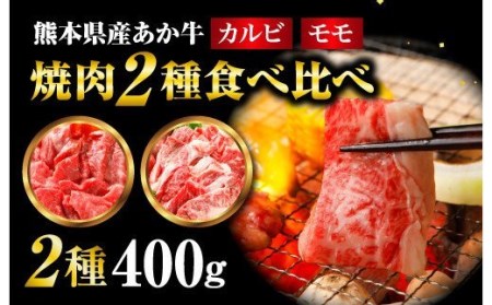 [熊本県産] あか牛 焼肉 2種 食べ比べ セット モモ カルビ 計400g