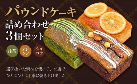 パウンドケーキ 詰め合わせ 3個セット(小) 抹茶 オレンジ ショコラ 各1個