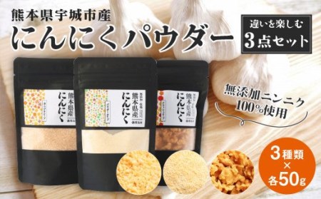 にんにく パウダー [違いを楽しむ3点セット] 各50g(計150g)熊本県宇城市産