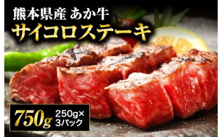 [熊本県産] あか牛 サイコロ ステーキ 計750g(250g×3パック)