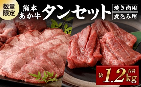 数量限定! 熊本 あか牛 タン セット 約1.2kg(焼き肉用約800g、煮込み用約400g)