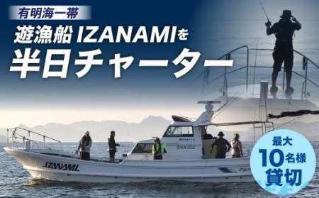 「遊漁船 IZANAMI」を 半日 チャーター !/ 有明海 一帯 最大10名様まで