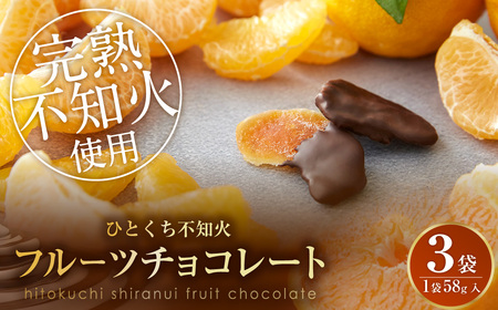 ひとくち 不知火 フルーツ チョコレート 3袋(1袋×58g入) ドライフルーツ