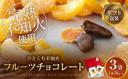 ひとくち 不知火 フルーツ チョコレート ギフト包装 3袋(1袋×58g入)