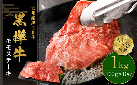 ステーキ 牛肉 計1kg (100g10枚)ビーフ キャンプ 肉 おかず モモ 赤身 和牛 牛 お肉 黒毛和牛 国産 冷凍 九州産黒毛和牛 杉本本店 黒樺牛 A4~A5等級 モモステーキ 100g×10 計1kg