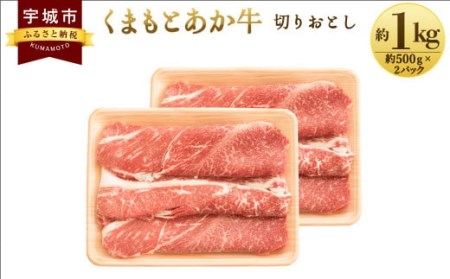 くまもとあか牛 切り落とし 約1kg(約500g×2パック) 和牛 牛肉