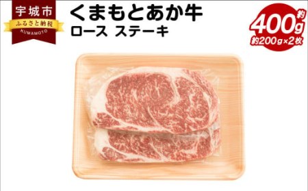 くまもと あか牛 ロース ステーキ 約400g(約200g×2枚) 和牛 牛肉