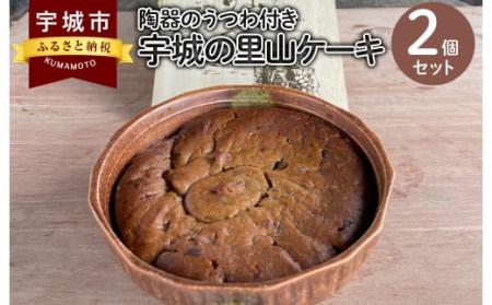 ケーキ 宇城の里山ケーキ 2個セット 陶器の器付き スイーツ