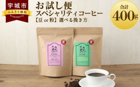 コーヒー [お試し便] スペシャリティコーヒー 豆