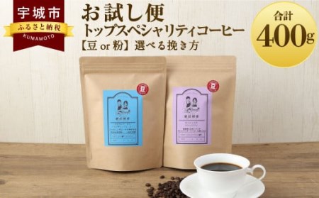 [お試し便] トップ スペシャリティ コーヒー 豆