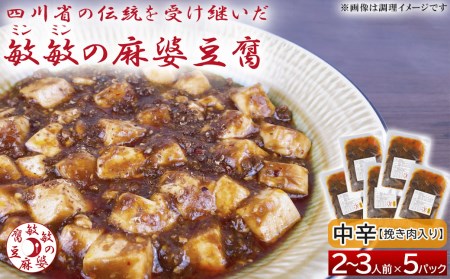 [中辛]麻婆豆腐の素 (2〜3人前)× 5パック 豆板醤 調味料