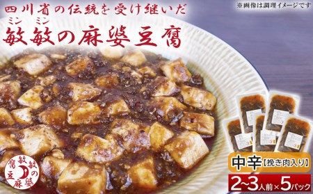 麻婆豆腐 麻婆豆腐の素 [中辛]2〜3人前×5パック 合計650g 四川 麻婆 豆腐 本格 中華 中華料理 四川料理 簡単調理 中華の素 中華料理の素 冷蔵配送 豆板醤