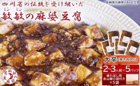 【大辛】麻婆豆腐の素 (2～3人前) ×5パック 豆板醤 調味料