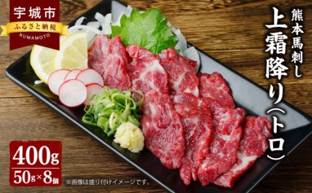 熊本 馬刺し 上霜降り(トロ) 400g 小袋たれ 小袋生姜付き 馬肉 上霜降り馬刺し 熊本馬刺し 国産またはカナダ産馬刺し トロ馬刺し