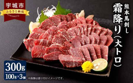 熊本 馬刺し 霜降り(大トロ) 300g 小分け 小袋たれ 小袋生姜付き 馬肉 霜降り馬刺し 大トロ馬刺し 熊本馬刺し 小分け馬刺し