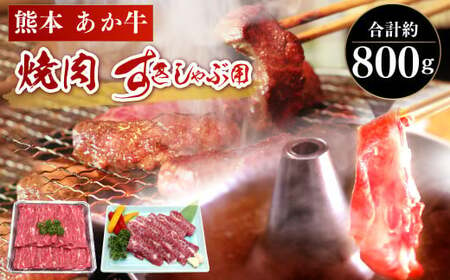 あか牛 カルビ焼肉用・すきやきしゃぶしゃぶ用 各約400g 合計約800g セット 牛肉 牛 あか牛 赤牛 あかうし BBQ やきにく すき焼き すきやき しゃぶしゃぶ 食品 国産 九州産 熊本県産 冷凍 送料無料