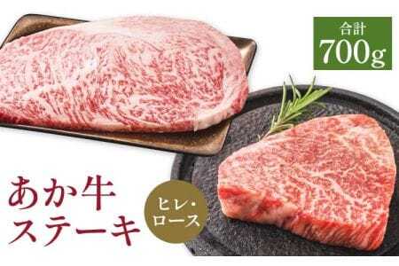 あか牛 ヒレステーキ 約300g・ロースステーキ約400g 合計約700g セット 牛肉 牛 あかうし 赤牛 ヒレ ロース ステーキ 肉 にく BBQ 食品 国産 九州産 熊本県産 冷凍 送料無料