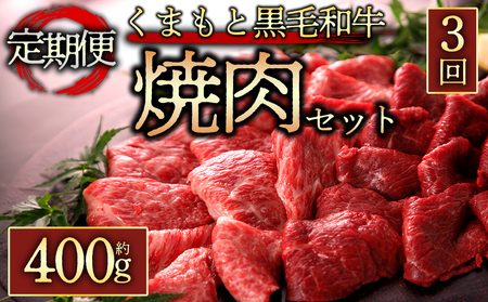 [定期便 全3回]A5ランクに限定 くまもと黒毛和牛焼肉400gを毎月お届け!