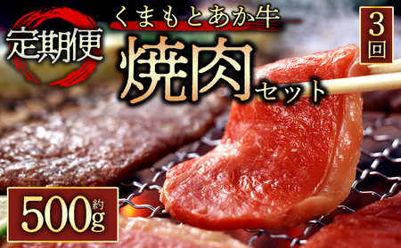 [定期便 全3回][GI認証]くまもとあか牛焼肉用500g 阿蘇牧場 熊本県 阿蘇市