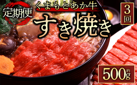 [定期便 全3回][GI認証]くまもとあか牛すきやき用500g 阿蘇牧場 熊本県 阿蘇市